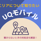 UQモバイルのエリア