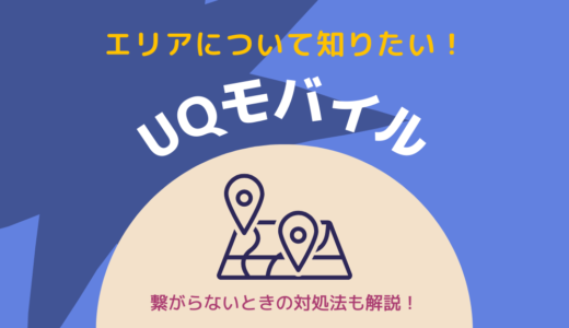 UQモバイルの電波・5G・エリア完全解説！繋がらない時の原因と対処法まで全網羅