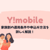 ワイモバイルの家族割を詳しく解説