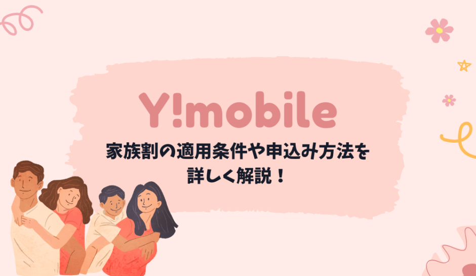 ワイモバイルの家族割を詳しく解説