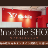 ワイモバイルショップ