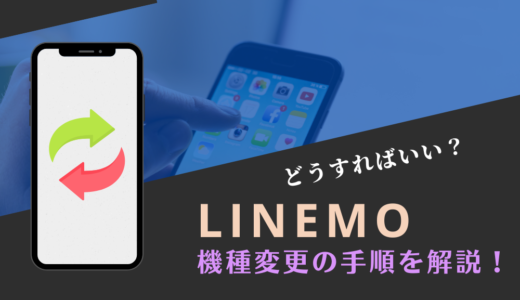 【eSIM対応】LINEMOで機種変更する方法！端末購入ができないのでどうする？