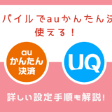 UQモバイルでauかんたん決済が使える