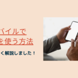 UQモバイルでeSIMを使う方法