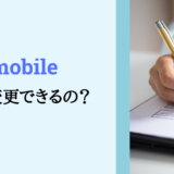 UQモバイルは名義変更できる？