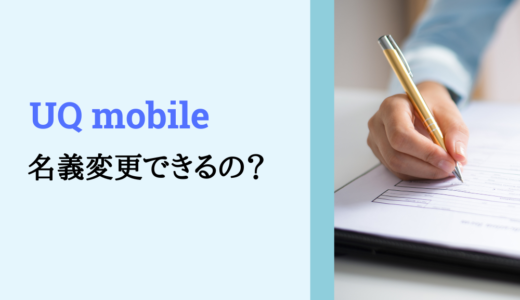 UQモバイルの名義変更ガイド｜家族・第三者への譲渡・承継・利用者変更まで徹底解説