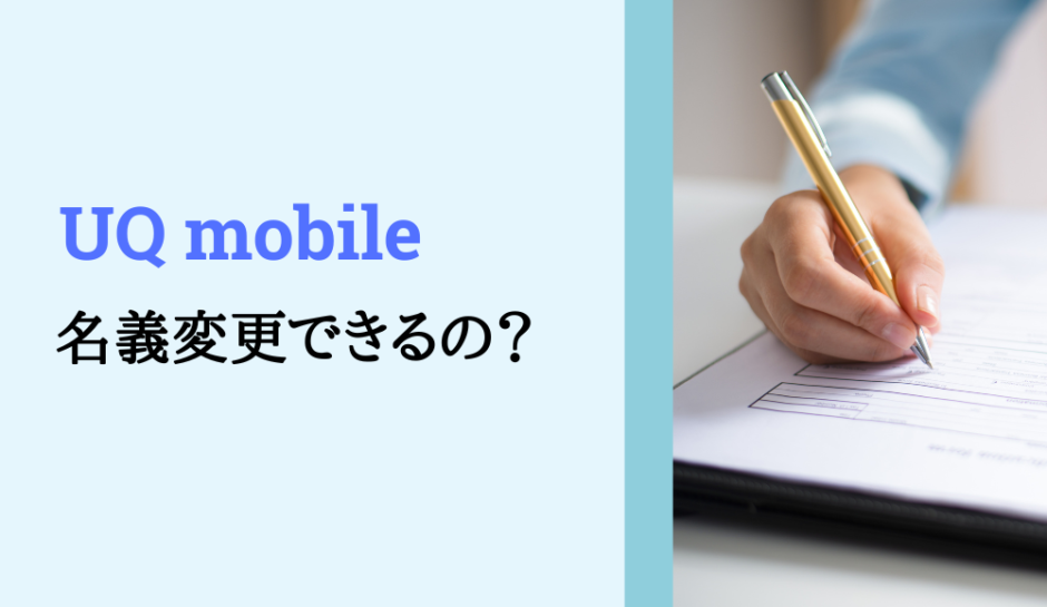 UQモバイルは名義変更できる？