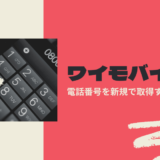 ワイモバイルで電話番号を新規取得する方法