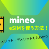 mineoでeSIMを使う方法