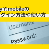 My Y!mobileのログイン方法や使い方
