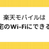 楽天モバイルは自宅のWi-Fiにできる？