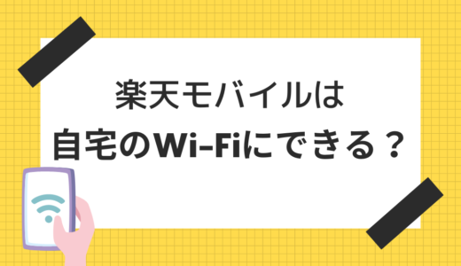 楽天モバイルを自宅のWi-Fiにする4つの方法【ルーター代わりも可】