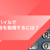 楽天モバイルで電話番号を取得するには
