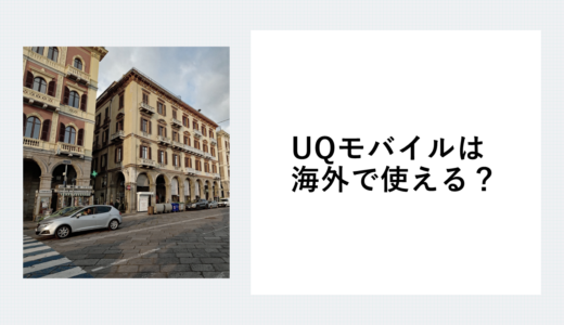 UQモバイルは海外で使える？注意点から国際電話の料金まで丸わかり