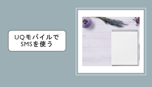 UQモバイルでSMSを使うには？【届かない・送れない場合の対処法あり】