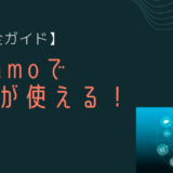 ahamoで5Gが使える