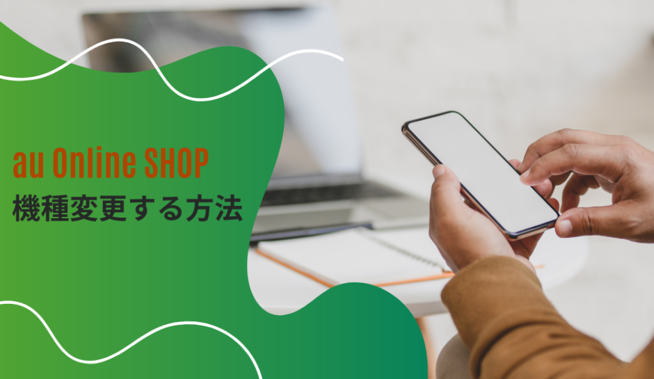auオンラインショップで機種変更