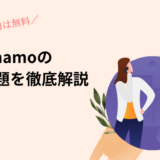 ahamoのかけ放題を徹底解説