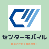 センターモバイル