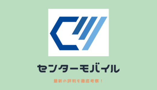 センターモバイルの口コミ評判とは？月額0円の仕組みや料金・解約について解説
