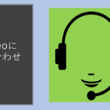 mineoの問い合わせ方法