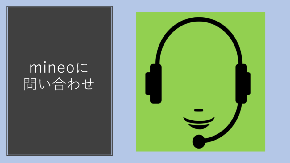 mineoの問い合わせ方法