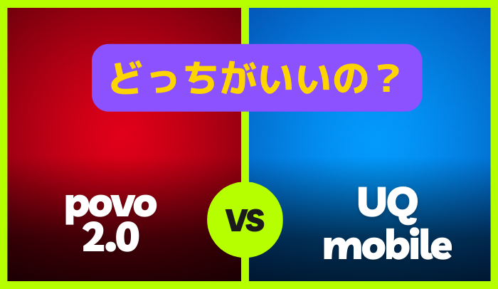 povo2.0とUQモバイルはどっちがいいの？