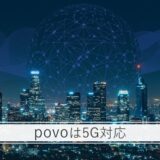 povoは5G対応