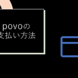 povoの支払い方法