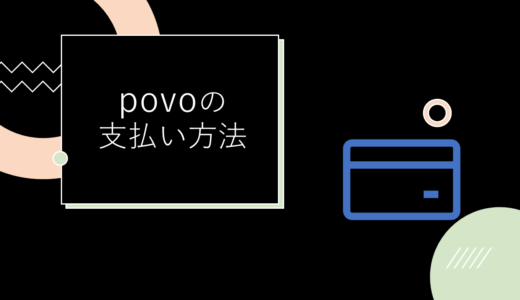 povo2.0の支払い方法を解説！口座振替やデビットカードは使えない？