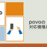 povoの対応機種とは