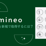 mineoで電話番号を新規取得するには
