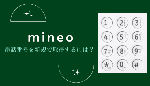 mineo（マイネオ）は新規契約で電話番号を選べる？電話番号そのままの引継ぎ方法も解説
