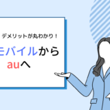 UQモバイルからauへ