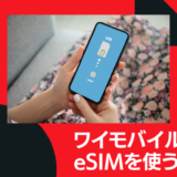ワイモバイルでeSIMを使う方法