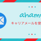 ahamoでキャリアメールを使うには