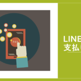 LINEMOの支払い方法