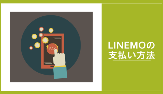LINEMOの支払い方法は4種類！口座振替やデビットカードが使える【クレカなしOK】