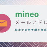 mineoのメールアドレスを解説