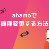 ahamoで機種変更する方法