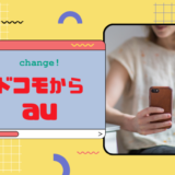 ドコモからau