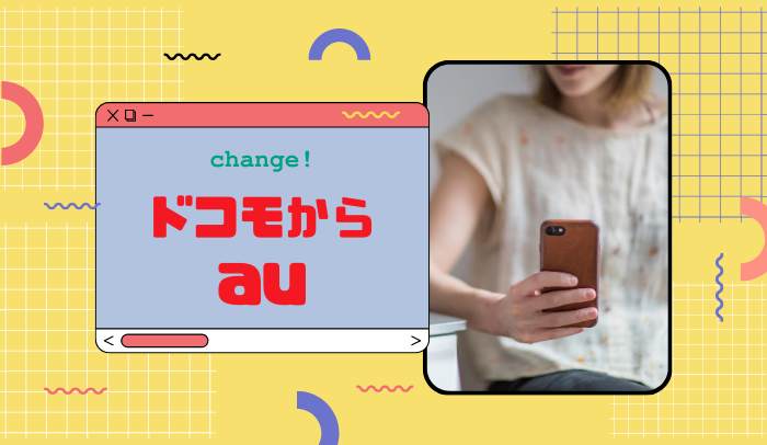 ドコモからau