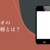 mineoの対応機種とは？