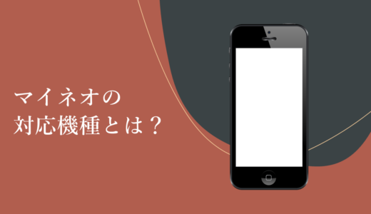 mineo（マイネオ）の対応機種とは？動作確認済端末の調べ方や非対応だったときの対処法が分かる