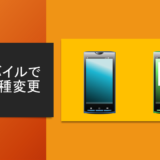楽天モバイルで機種変更