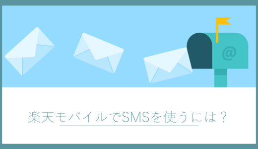 楽天モバイルはSMSの料金が無料？詳しい使い方やSMSが届かないときの対処法