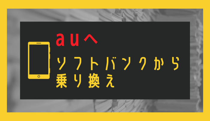 ソフトバンクからauへ乗り換え
