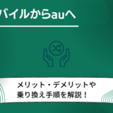 楽天モバイルからauへ