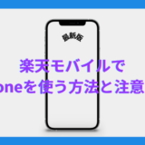 楽天モバイルでiPhoneを使う方法と注意点