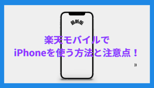 楽天モバイル×iPhone最新攻略！セット購入・在庫確認・注意点すべて分かる